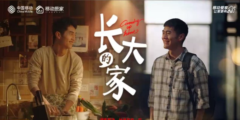 中国移动-《长大的家》