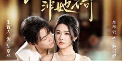 短剧《今夜非她不可》